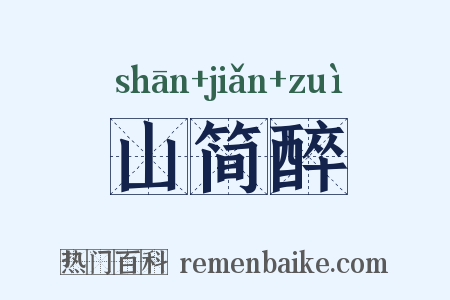山简醉是什么意思的图片